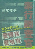 素行調査官 笹本稜平 直筆サイン入り