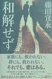 和解せず 藤田 宜永 直筆サイン入り