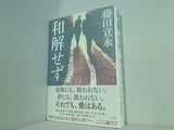 和解せず 藤田 宜永 直筆サイン入り