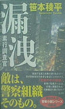 漏洩 素行調査官 笹本 稜平 直筆サイン入り