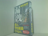 漏洩 素行調査官 笹本 稜平 直筆サイン入り