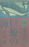 巨鯨の海 伊東 潤 直筆サイン入り