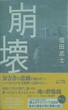 崩壊 塩田 武士 直筆サイン入り