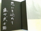 崩壊 塩田 武士 直筆サイン入り