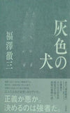 灰色の犬 福澤 徹三 直筆サイン入り