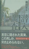 探偵・竹花 潜入調査 藤田 宜永 直筆サイン入り