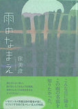 雨のなまえ 窪 美澄 直筆サイン入り