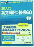 大学受験スーパーゼミ 徹底攻略 超入門英文解釈の技術60