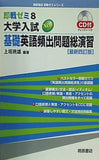 大学入試New基礎英語頻出問題総演習  即戦ゼミ  8