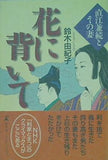 花に背いて 直江兼続とその妻 鈴木 由紀子 直筆サイン入り