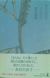 さよならの代わりに 貫井 徳郎 直筆サイン入り