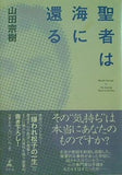 聖者は海に還る 山田 宗樹 直筆サイン入り