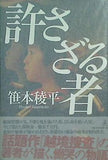 許さざる者 笹本 稜平 直筆サイン入り