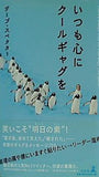 いつも心にクールギャグを