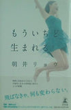 もういちど生まれる 朝井 リョウ 直筆サイン入り