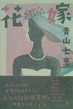 花嫁 青山 七恵 直筆サイン入り