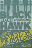 特殊警備隊 ブラックホーク 福田 和代 直筆サイン入り
