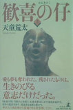 歓喜の仔 上巻 天童 荒太 直筆サイン入り