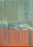 明日死ぬかもしれない自分,そしてあなたたち 山田 詠美 直筆サイン入り