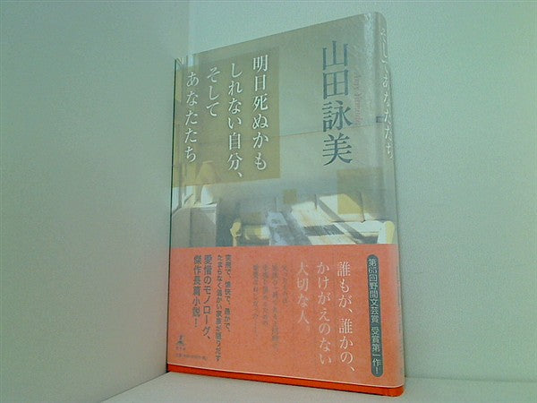 本 明日死ぬかもしれない自分,そしてあなたたち 山田 詠美 直筆サイン 