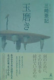 玉磨き 三崎 亜記 直筆サイン入り