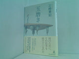 玉磨き 三崎 亜記 直筆サイン入り