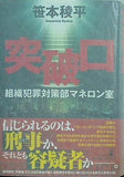 突破口 組織犯罪対策部マネロン室 笹本 稜平 直筆サイン入り