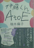 伊藤くん  A to E 柚木 麻子 直筆サイン入り