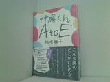 伊藤くん  A to E 柚木 麻子 直筆サイン入り