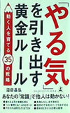 「やる気」を引き出す黄金ルール 動く人を育てる35の戦略