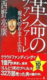 革命のファンファーレ 現代のお金と広告