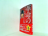 革命のファンファーレ 現代のお金と広告