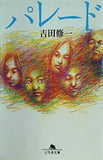 パレード  幻冬舎文庫