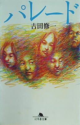 パレード  幻冬舎文庫