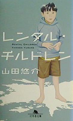 レンタル・チルドレン  幻冬舎文庫