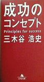 成功のコンセプト  幻冬舎文庫