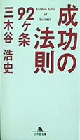 成功の法則92ヶ条  幻冬舎文庫