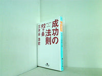 成功の法則92ヶ条  幻冬舎文庫