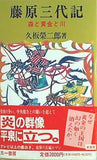藤原三代記 森と黄金と川