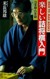 楽しい詰将棋入門 3手詰・5手詰  MAN TO MAN BOOKS