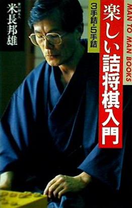 楽しい詰将棋入門 3手詰・5手詰  MAN TO MAN BOOKS