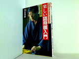 楽しい詰将棋入門 3手詰・5手詰  MAN TO MAN BOOKS