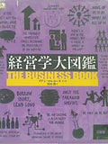 経営学大図鑑