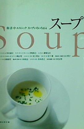 スープ 和・洋・中・エスニック スープいろいろ164 | eclipse