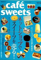 cafe-sweets vol.111  柴田書店MOOK