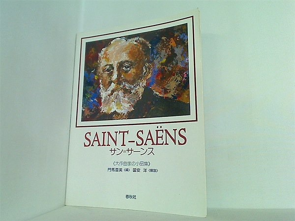 大型本 大作曲家の小品集 サン＝サーンス – AOBADO オンラインストア