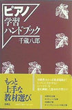 ピアノ学習ハンドブック