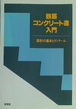 鉄筋コンクリート造入門 設計の基本とディテール