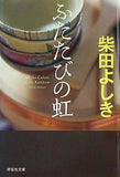 ふたたびの虹  祥伝社文庫