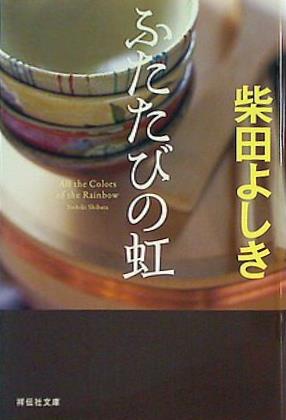 ふたたびの虹  祥伝社文庫